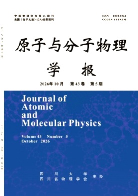 原子与分子物理学报杂志